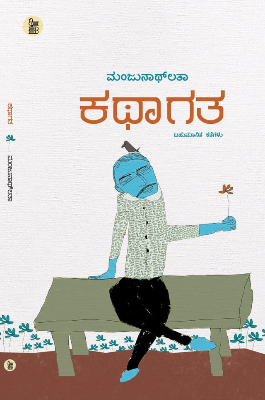 ಕಥಾಗತ : ಬಹುಮಾನಿತ ಕತೆಗಳು|Kathagatha : Short Stories